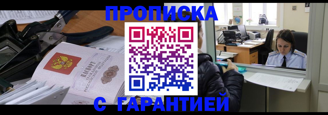 прописка штамп в Острогожске